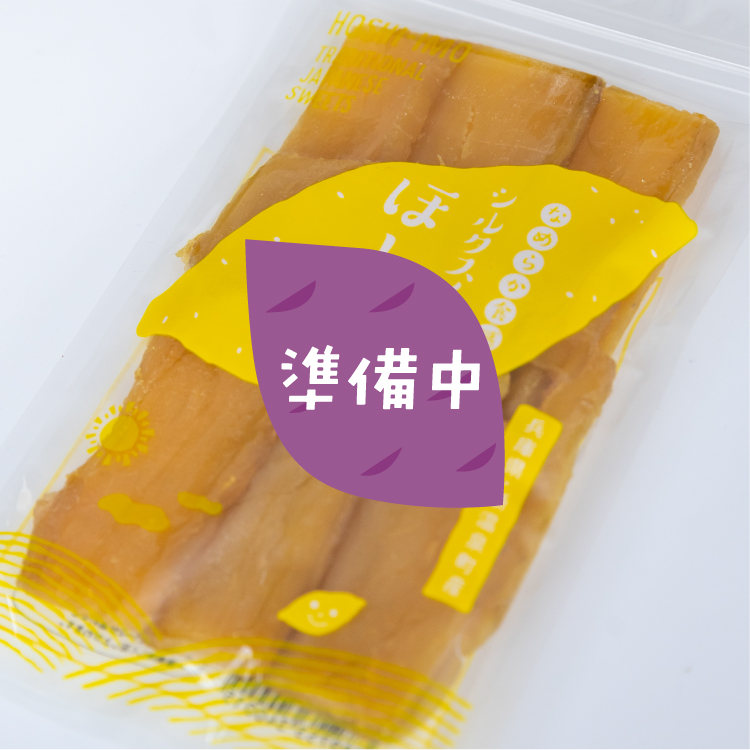 シルクスイートのほしいも（120g）×10袋