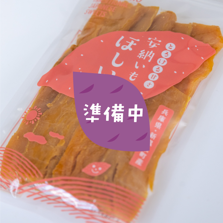 安納いものほしいも（120g）×10袋