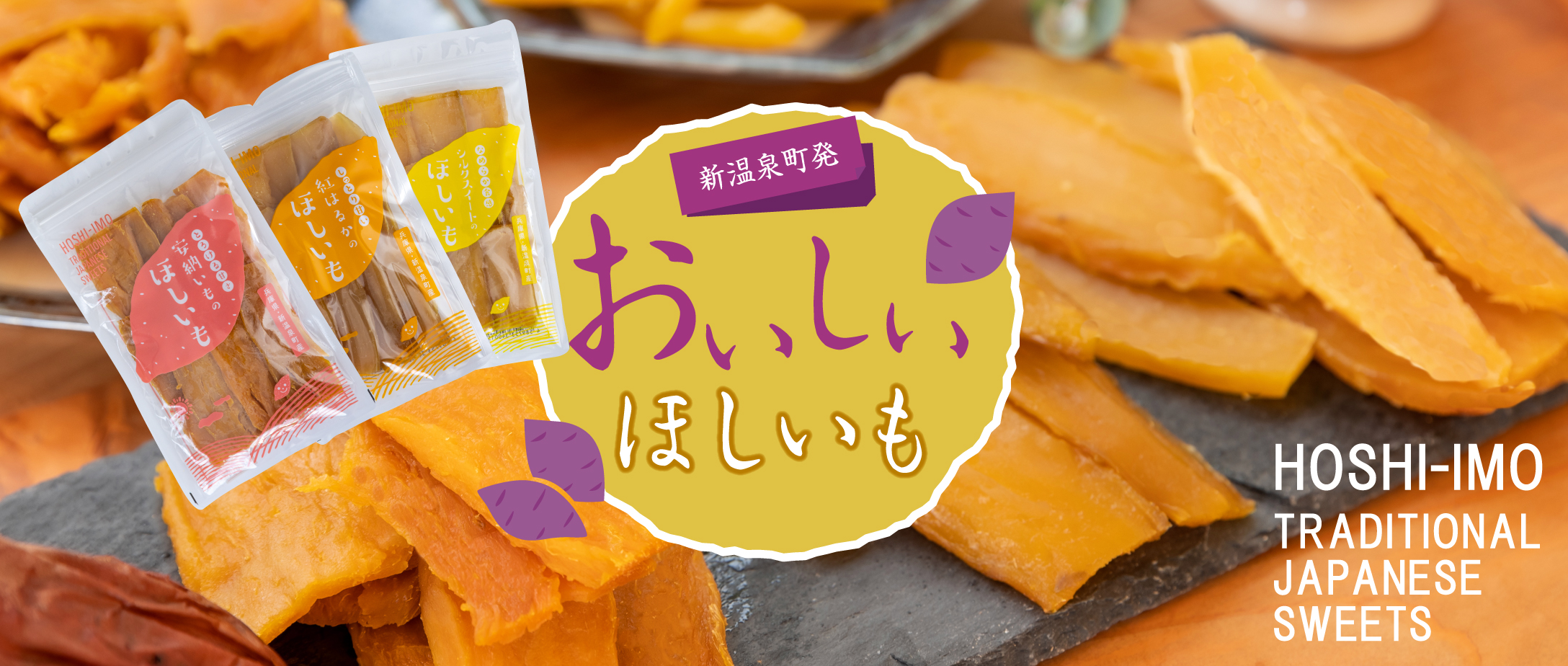 新温泉町発　おいしいほしいも